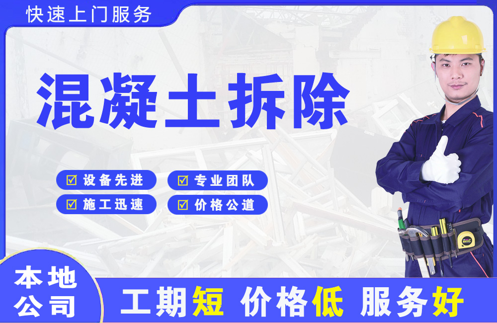 石嘴山混凝土拆除